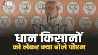 CG Dhan Kharidi | धान के बोनस को लेकर क्या बोले पीएम मोदी | PM Modi In Janjgir Champa