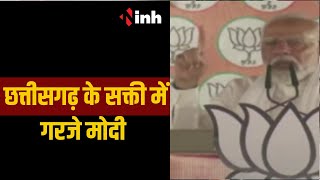 Loksabha Election 2024: छत्तीसगढ़ के सक्ती में गरजे मोदी | INH NEWS