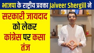 BJP के राष्ट्रीय प्रवक्ता Jaiveer Shergill ने सरकारी जायदाद को लेकर Congress पर कसा तंज