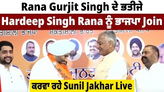 Rana Gurjit Singh ਦੇ ਭਤੀਜੇ Hardeep Singh Rana ਨੂੰ ਭਾਜਪਾ Join ਕਰਵਾ ਰਹੇ Sunil Jakhar Live