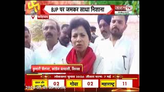 Kumari Selja ने BJP पर साधा निशाना, बोली- भारतीय जनता पार्टी के शासन से सभी लोग ऊब चुके हैं...