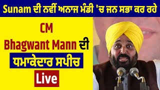 Sunam ਦੀ ਨਵੀਂ ਅਨਾਜ ਮੰਡੀ 'ਚ ਜਨ ਸਭਾ ਕਰ ਰਹੇ CM Bhagwant Mann ਦੀ ਧਮਾਕੇਦਾਰ ਸਪੀਚ Live