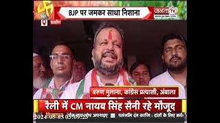 Haryana Politics: जुमलेबाजी से परेशान जनता, Congress को मिल रहा भरपूर समर्थन- Varun Mullana