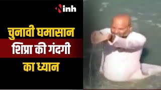 Shipra में मिल रहा गंदे नाली का पानी Congress उम्मीदवार महेश परमार ने किया विरोध | MP News