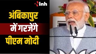 Ambikapur में गरजेंगे PM Modi, भरेंगे चुनावी हुनकार | LokSabha Election