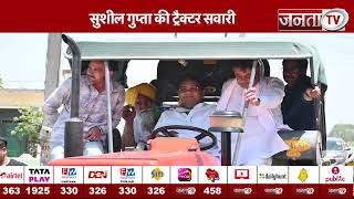 Lok Sabha Elections: लाडवा की सड़कों पर सुशील गुप्ता ने ट्रैक्टर चलाकर मांगा जनसमर्थन