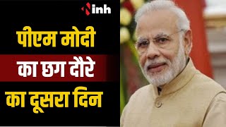 PM Modi के Chhattisgarh दौरे का दूसरा दिन, आज Ambikapur में चुनावी सभा को करेंगे संबोधित | CG News