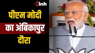 आज Ambikapur में PM Modi की चुनावी सभा, अक्षत चावल देकर सभा के लिए दे रहे है न्योता | CG News