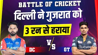 Battle Of Cricket:  दिल्ली ने गुजरात को 3 रन से हराया