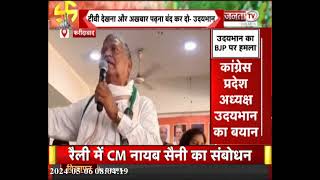Congress Haryana: मीडिया से खफा हुए Udaibhan, BJP पर लगाया मेन स्ट्रीम मीडिया खरीदने का आरोप