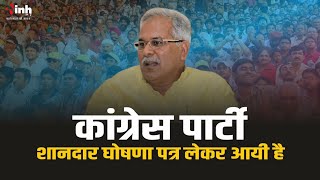 पूर्व सीएम Bhupesh Baghel बोले कांग्रेस की हर गारंटी पर जनता बहुत उत्साहित है... | CG Politics