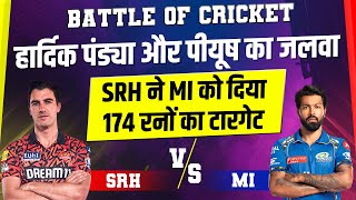 Battle of Cricket : हार्दिक पंड्या और पीयूष का जलवा, SRH ने MI को दिया 174 रनों का टारगेट