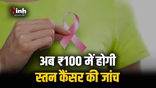 अब ₹100 में होगी Breast Cancer की जांच, अभी पांच से 30 हजार रुपए का खर्चा | Jabalpur News