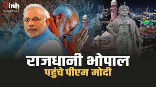 Bhopal पहुंचे PM Modi | प्रत्याशी Alok Sharma के समर्थन में करेंगे रोड शो | Loksabha Election 2024