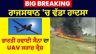 Big Breaking: ਰਾਜਸਥਾਨ 'ਚ ਵੱਡਾ ਹਾ.ਦਸਾ, ਭਾਰਤੀ ਹਵਾਈ ਸੈਨਾ ਦਾ UAV ਜਹਾਜ਼ ਕ੍ਰੈ.ਸ਼