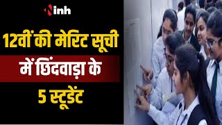 Top-10 में 5 छात्राओं ने मारी बाजी | मेरिट सूची में Chhindwara के 5 स्टूडेंट | MP Board Result 2024