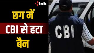 Chhattisgarh में CBI से हटा बैन, अब CBI कर सकती है मामलों की जांच | CG News