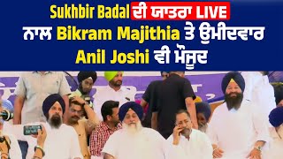 Sukhbir Singh Badal ਦੀ ਯਾਤਰਾ Live, ਨਾਲ Bikram Majithia ਤੇ ਉਮੀਦਵਾਰ Anil Joshi ਵੀ ਮੌਜੂਦ