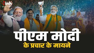 PM Modi Campaign In MP | MP में पीएम मोदी के प्रचार के क्या हैं मायने, देखिये ख़ास खबर