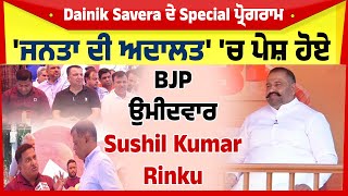 Dainik Savera ਦੇ Special ਪ੍ਰੋਗਰਾਮ 'ਜਨਤਾ ਦੀ ਅਦਾਲਤ' 'ਚ ਪੇਸ਼ ਹੋਏ BJP ਉਮੀਦਵਾਰ Sushil Kumar Rinku