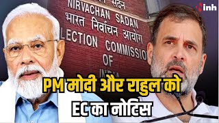 PM Modi और Rahul Gandhi को EC का नोटिस | दोनों पर नफरत फैलाने का आरोप