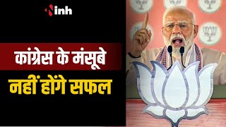 MP में Modi की हुंकार | विरासत टैक्स पर कांग्रेस को घेरा, कहा- उनके मंसूबे सफल नहीं होंगे