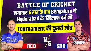 Battle Of Cricket: 6 हार के बाद Bengaluru ने Hyderabad के खिलाफ दर्ज की Tournament की दूसरी जीत