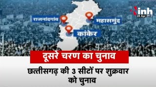 Chhattisgarh में दूसरे चरण का रण, निर्वाचन आयोग की तैयारी पूरी, दोनों दल कर रहे जीत का दावा
