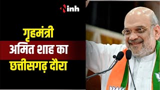 Home Minister Amit Shah CG Visit: Bemetara में गरजेंगे शाह, विशाल जनसभा को करेंगे संबोधित