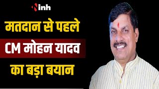 CM Mohan Yadav का बड़ा बयान | आपसे अपील करता हूं हर एक मतदाता अपना-अपना वोट जरुर डालें