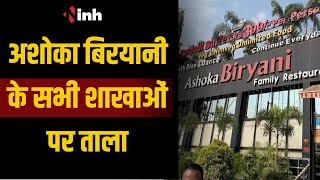 Ashoka Biryani के सभी शाखाओं पर ताला | इस मामले पर Hotel की CEO Sanaya Tiwari है फरार