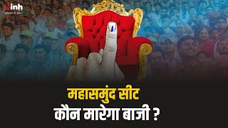 Lok Sabha Elections 2024 Phase 2: Mahasamund सीट, Tamradhwaj Sahu या रूप कुमारी चौधरी कौन मरेगा बाजी