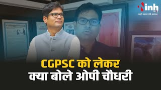 CGPSC | छत्तीसगढ़ में Congress की सरकार के समय पीएससी की मंडियां सजाई जाती थी | O. P. Choudhary