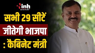 Loksabha Election 2024 को लेकर Uday Pratap Singh का दावा, सभी 29 सीटें जीतेगी BJP| MP News
