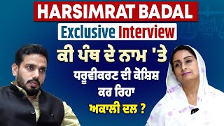 Harsimrat Badal Exclusive Interview: ਕੀ ਪੰਥ ਦੇ ਨਾਮ 'ਤੇ ਧਰੂਵੀਕਰਣ ਦੀ ਕੋਸ਼ਿਸ਼ ਕਰ ਰਿਹਾ ਅਕਾਲੀ ਦਲ ?