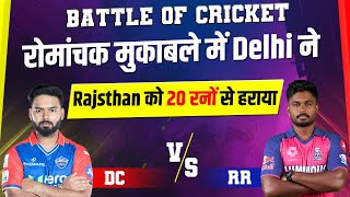 Battle Of Cricket: रोमांचक मुकाबले में Delhi ने Rajsthan को 20 रनों से हराया