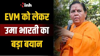 SC के EVM पर फैसले को लेकर Uma Bharti का बड़ा बयान...