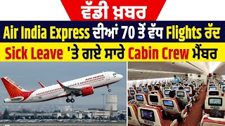 ਵੱਡੀ ਖ਼ਬਰ: Air India Express ਦੀਆਂ 70 ਤੋਂ ਵੱਧ Flights ਰੱਦ, Sick Leave 'ਤੇ ਗਏ ਸਾਰੇ Cabin Crew ਮੈਂਬਰ