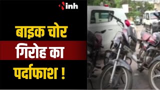 बाइक चोर गिरोह का खुलासा, मामले में 5 आरोपी गिरफ्तार | Raipur News