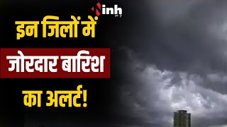 MP Weather Report: इन जिलों में होगी जोरदार बारिश! मौसम विभाग ने जारी किया ये अलर्ट