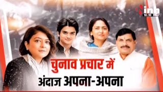 चुनाव प्रचार में अंदाज़ अपना अपना,  वायरल हुआ इनका प्रचार करना | Loksabha Election2024