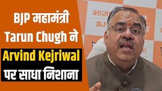 BJP महामंत्री Tarun Chugh ने Arvind Kejriwal पर साधा निशाना