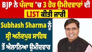 Big Breaking: BJP ਨੇ ਪੰਜਾਬ 'ਚ 3 ਹੋਰ ਉਮੀਦਵਾਰਾਂ ਦੀ LIST ਕੀਤੀ ਜਾਰੀ