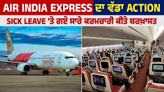 National News : Air India Express ਦਾ ਵੱਡਾ Action, Sick Leave 'ਤੇ ਗਏ ਸਾਰੇ ਕਰਮਚਾਰੀ ਕੀਤੇ ਬਰਖ਼ਾਸਤ