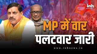 MP  में वार-पलटवार जारी, CM Mohan  ने Digvijaya Singh के बयान पर साधा निशाना | MP Politics