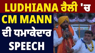 Lok Sabha Election 2024 : Ludhiana ਰੈਲੀ 'ਚ CM Mann ਦੀ ਧਮਾਕੇਦਾਰ Speech Live.....