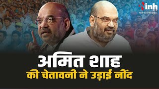 Loksabha Election 2024 : Amit Shah की चेतावनी ने उड़ाई नींद , डेंजर जोन में 6 मंत्री | MP News