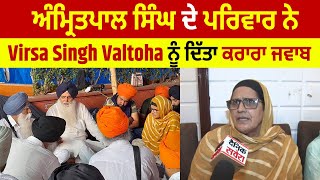 Breaking: Amritpal Singh ਦੇ ਪਰਿਵਾਰ ਨੇ Virsa Singh Valtoha ਨੂੰ ਦਿੱਤਾ ਕਰਾਰਾ ਜਵਾਬ