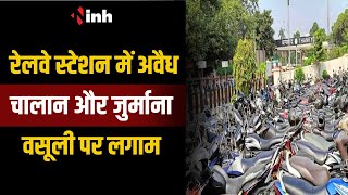 Railway Station के Parking में अवैध चालान और जुर्माना वसूली पर लगाम, ठेकेदार को दी गई सख्त हिदायत