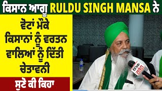 ਕਿਸਾਨ ਆਗੂ Ruldu Singh Mansa ਨੇ ਵੋਟਾਂ ਮੌਕੇ ਕਿਸਾਨਾਂ ਨੂੰ ਵਰਤਨ ਵਾਲਿਆਂ ਨੂੰ ਦਿੱਤੀ ਚੇਤਾਵਨੀ, ਸੁਣੋ ਕੀ ਕਿਹਾ